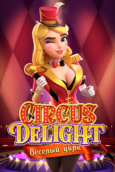 Игровой автомат Circus Delight играть бесплатно на ДжойКазино